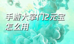 手游大掌门2元宝怎么用