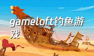 gameloft钓鱼游戏