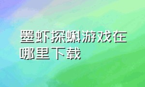 墨虾探蝌游戏在哪里下载