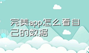 完美app怎么看自己的数据