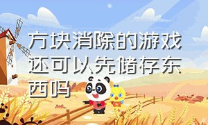 方块消除的游戏还可以先储存东西吗（方块消除游戏2d入口）