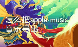 怎么把apple music音乐导出