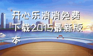 开心乐消消免费下载2015最新版本