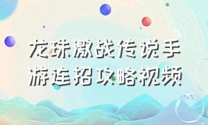 龙珠激战传说手游连招攻略视频