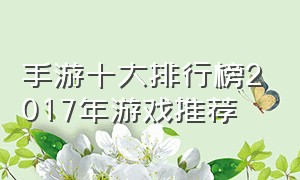 手游十大排行榜2017年游戏推荐