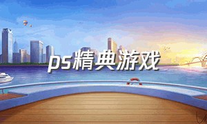 ps精典游戏