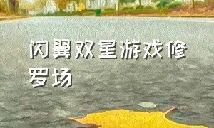 闪翼双星游戏修罗场（闪翼双星无敌版）