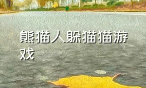 熊猫人躲猫猫游戏（熊猫人躲猫猫游戏破解版）