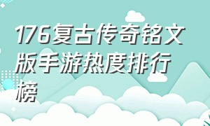 176复古传奇铭文版手游热度排行榜