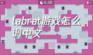 labrat游戏怎么调中文