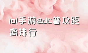 lol手游adc普攻距离排行