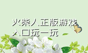 火柴人正版游戏入口玩一玩