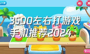 3500左右打游戏手机推荐2024
