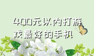 400元以内打游戏最好的手机