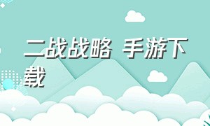 二战战略 手游下载