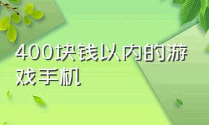 400块钱以内的游戏手机