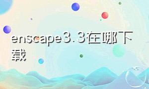 enscape3.3在哪下载