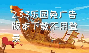 233乐园免广告版本下载不用登录