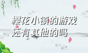 樱花小镇的游戏还有其他的吗（樱花小镇）