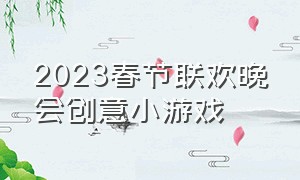 2023春节联欢晚会创意小游戏