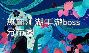 热血江湖手游boss分布图