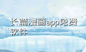 长篇漫画app免费软件