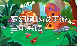 梦幻模拟战手游金币买啥