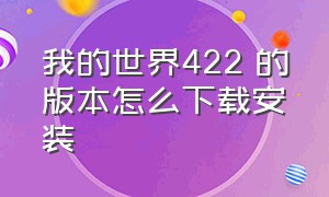 我的世界422 的版本怎么下载安装