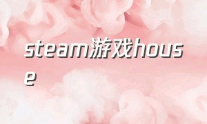 steam游戏house（housesteam版）