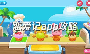 恋爱记app攻略