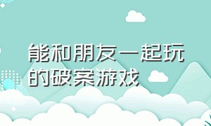 能和朋友一起玩的破案游戏