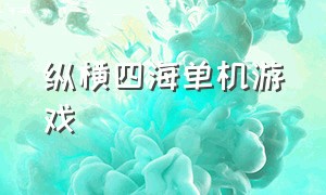 纵横四海单机游戏