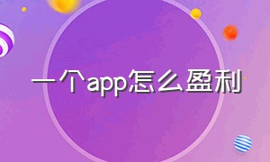 一个app怎么盈利