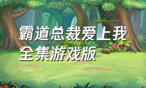 霸道总裁爱上我全集游戏版