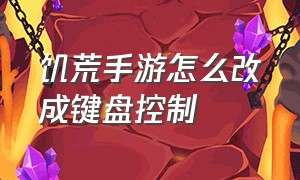 饥荒手游怎么改成键盘控制