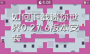 如何下载迷你世界0.27.6版本安装