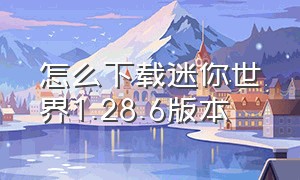 怎么下载迷你世界1.28.6版本