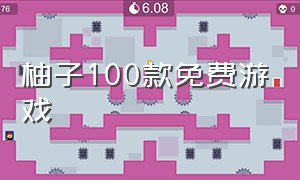 柚子100款免费游戏