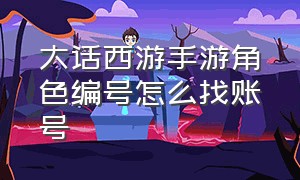 大话西游手游角色编号怎么找账号