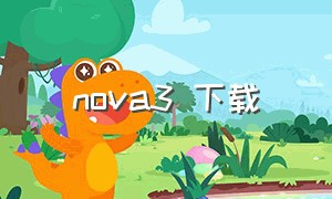 nova3 下载