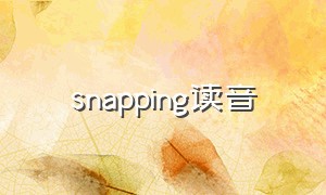 snapping读音