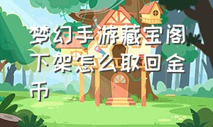 梦幻手游藏宝阁下架怎么取回金币