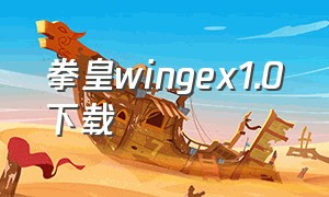 拳皇wingex1.0下载