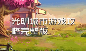 光明城市游戏攻略完整版