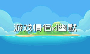 游戏情侣id幽默