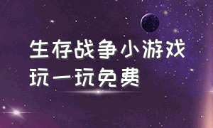 生存战争小游戏玩一玩免费（生存战争小游戏中文版）