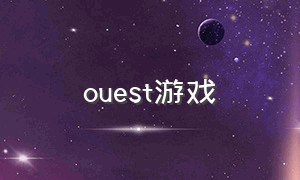 ouest游戏