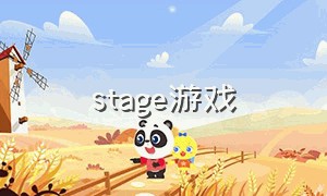stage游戏（stage游戏攻略）