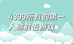 4399所有的第一人称射击游戏