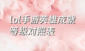 lol手游英雄成就等级对照表